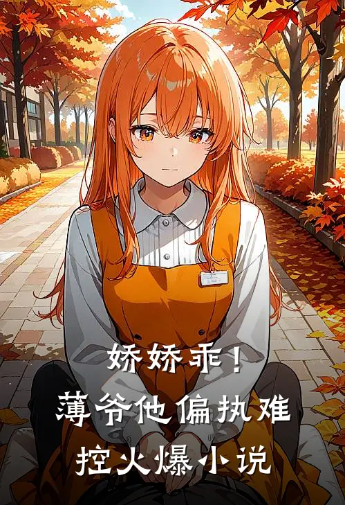 娇娇乖!薄爷他偏执难控火爆小说