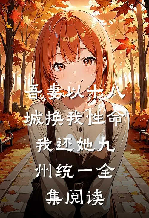 吾妻以十八城换我性命,我还她九州统一全集阅读