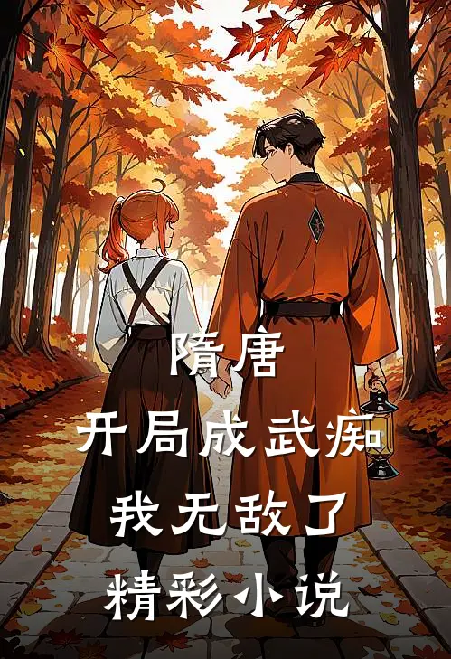 隋唐:开局成武痴,我无敌了精彩小说