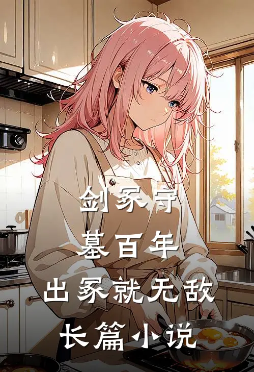 剑冢守墓百年，出冢就无敌长篇小说