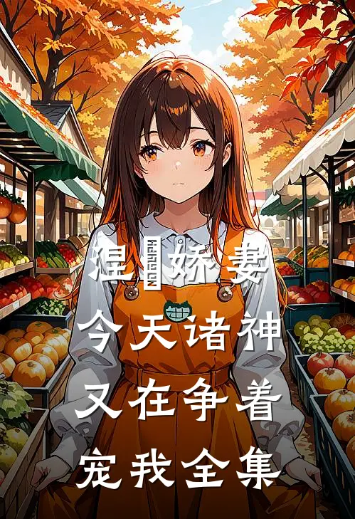涅槃娇妻:今天诸神又在争着宠我全集