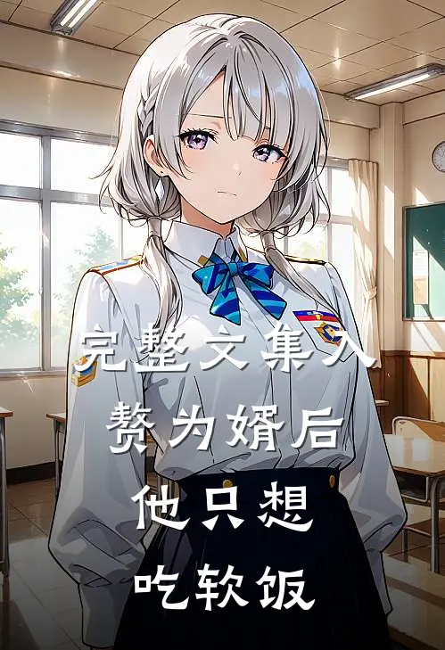 完整文集入赘为婿后,他只想吃软饭