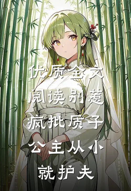 优质全文阅读别惹疯批质子,公主从小就护夫