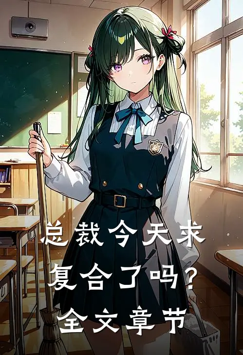 总裁今天求复合了吗?全文章节