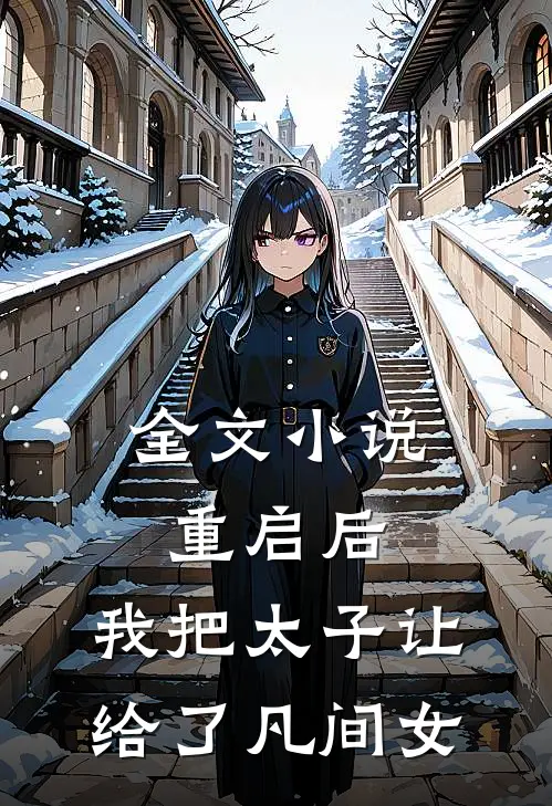 全文小说重启后，我把太子让给了凡间女