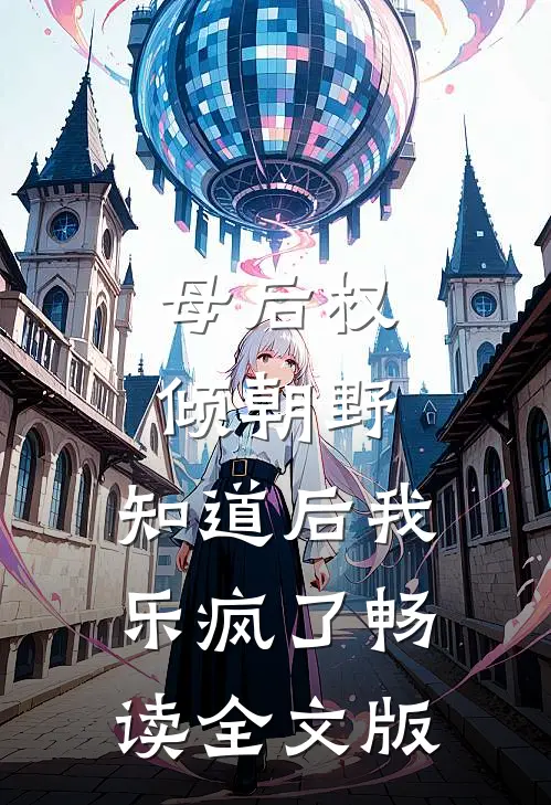 母后权倾朝野，知道后我乐疯了畅读全文版