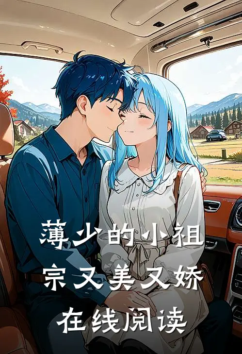 薄少的小祖宗又美又娇在线阅读