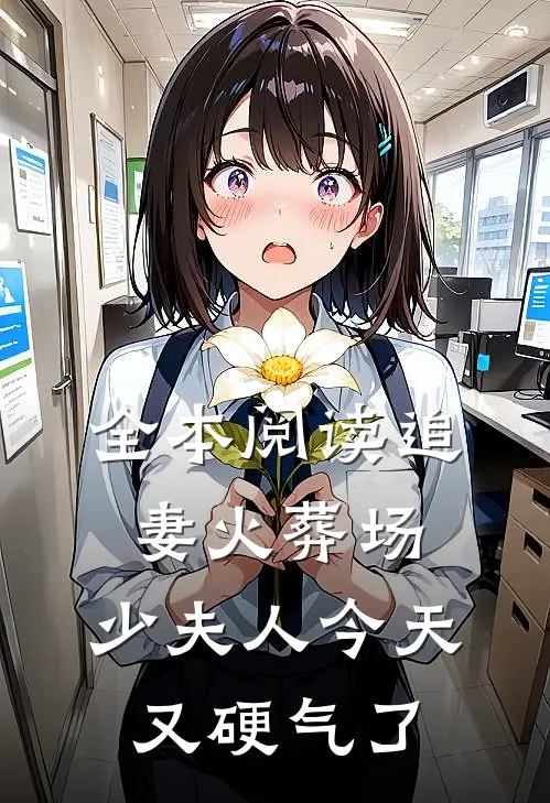 全本阅读追妻火葬场:少夫人今天又硬气了