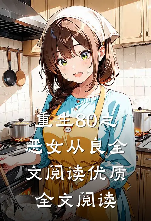 重生80之恶女从良全文阅读优质全文阅读