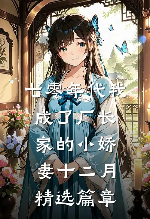 七零年代我成了厂长家的小娇妻十二月精选篇章