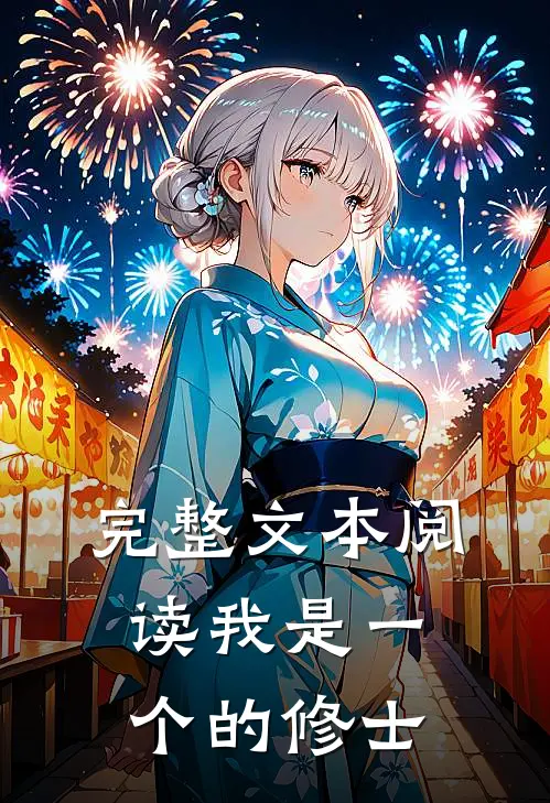 完整文本阅读我是一个的修士