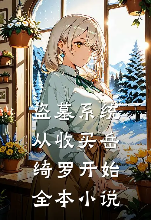 盗墓系统:从收买岳绮罗开始全本小说
