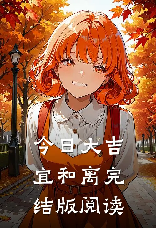 今日大吉宜和离完结版阅读