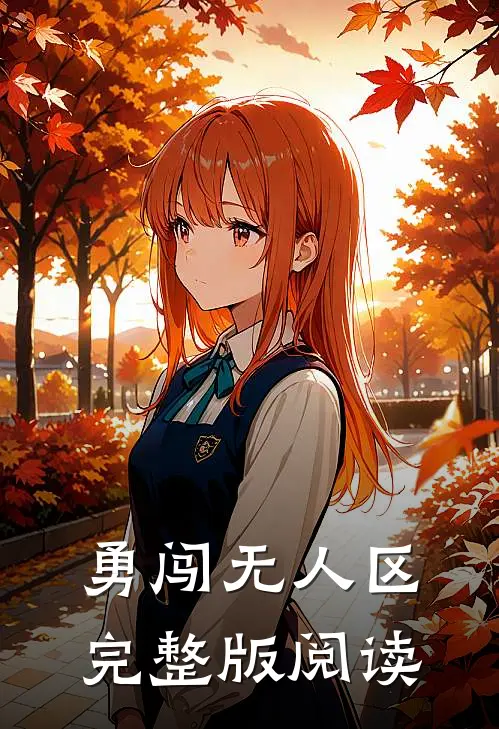 勇闯无人区完整版阅读