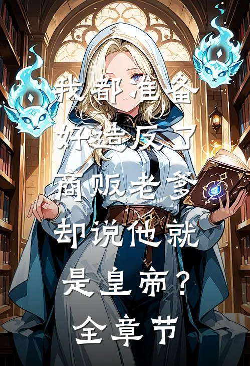 我都准备好造反了,商贩老爹却说他就是皇帝?全章节