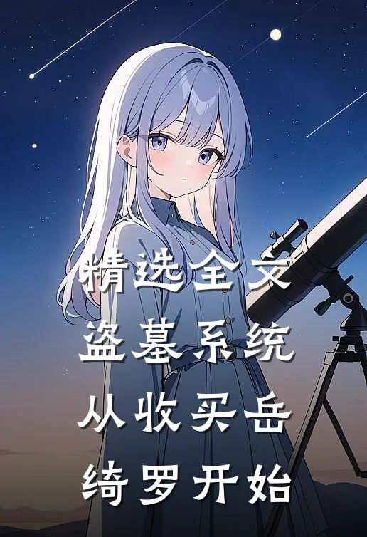 精选全文盗墓系统:从收买岳绮罗开始