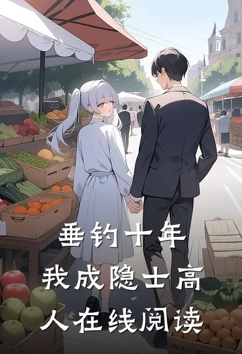 垂钓十年,我成隐士高人在线阅读