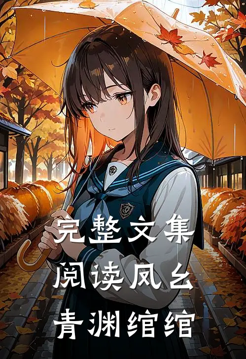 完整文集阅读凤幺青渊绾绾