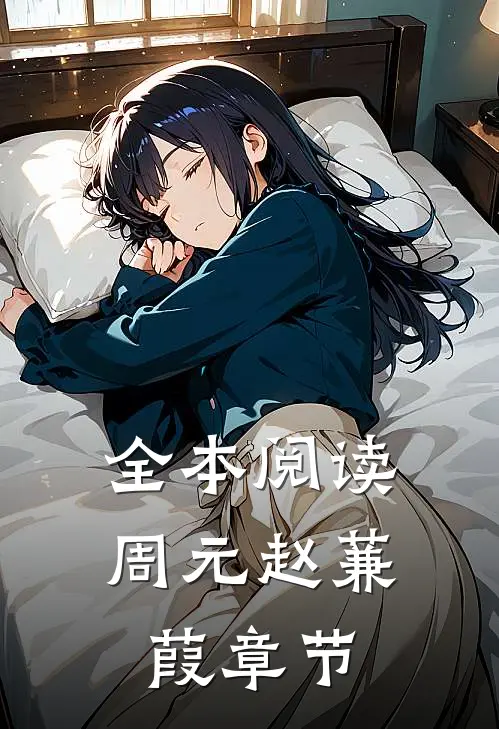 全本阅读周元赵蒹葭 章节