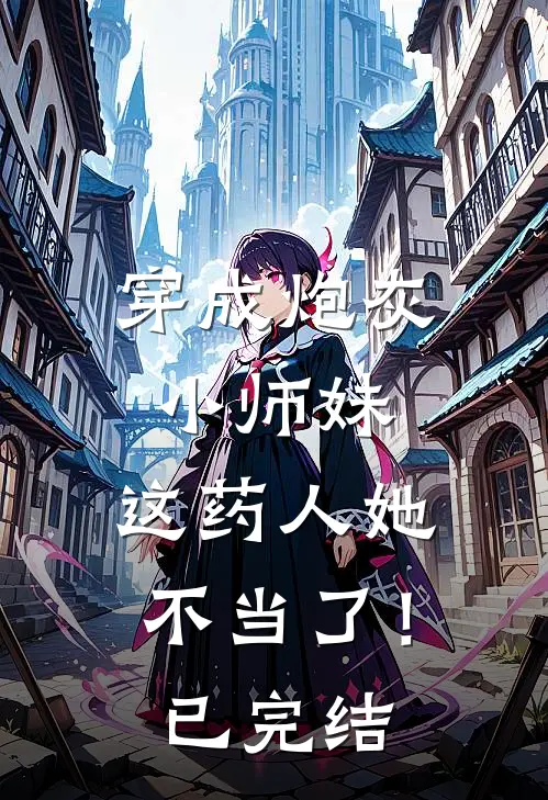 穿成炮灰小师妹,这药人她不当了!已完结