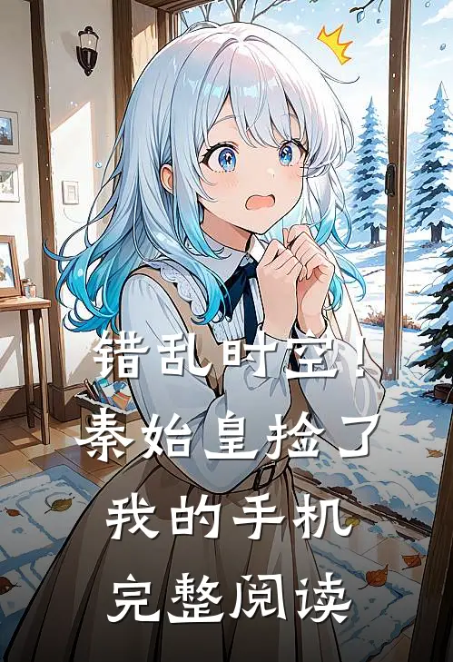 错乱时空!秦始皇捡了我的手机完整阅读