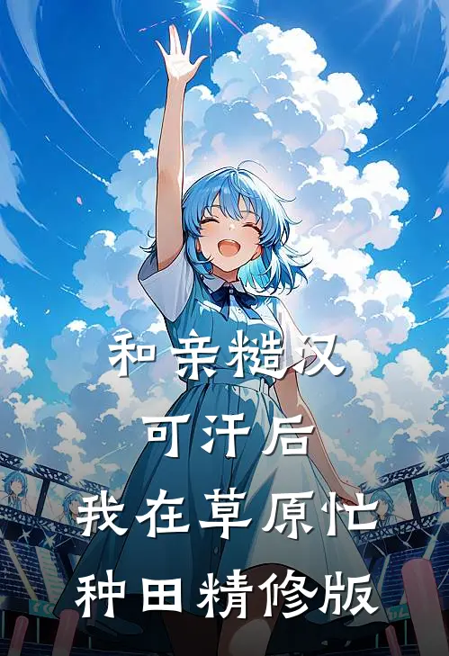 和亲糙汉可汗后,我在草原忙种田精修版