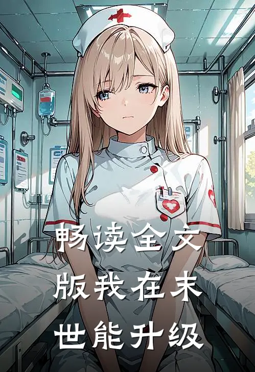 畅读全文版我在末世能升级