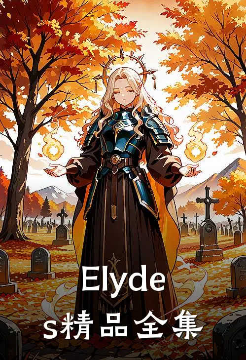 Elydes精品全集