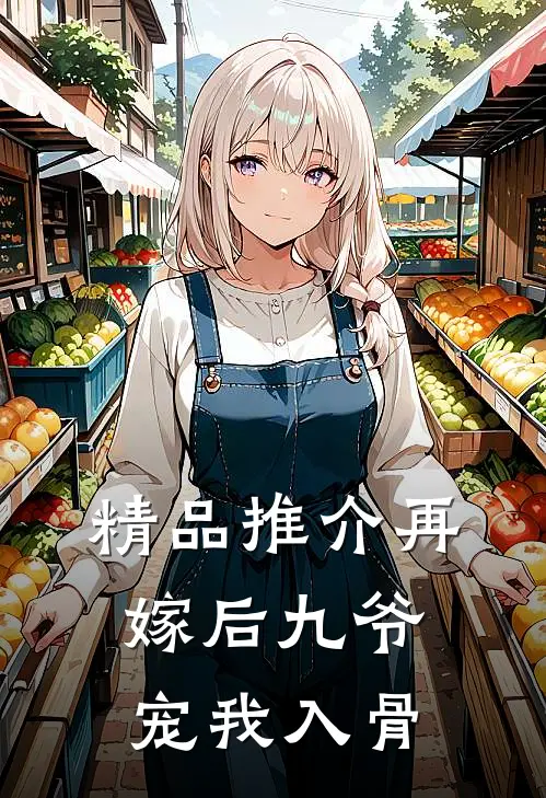 精品推介再嫁后九爷宠我入骨