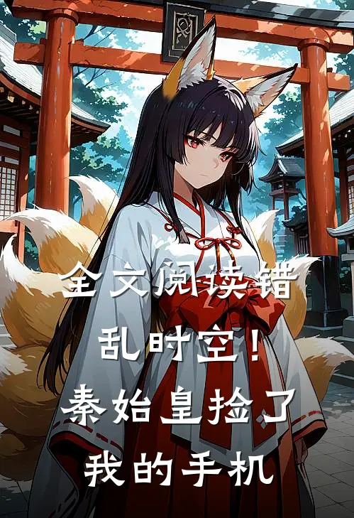 全文阅读错乱时空!秦始皇捡了我的手机