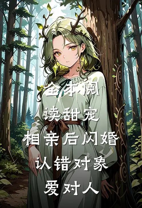 全本阅读甜宠:相亲后闪婚,认错对象爱对人