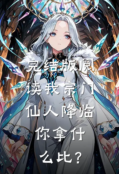 完结版阅读我宗门仙人降临，你拿什么比？