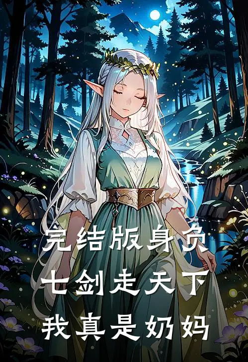完结版身负七剑走天下:我真是奶妈