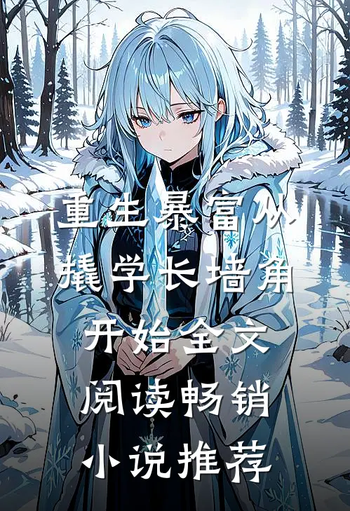 重生暴富从撬学长墙角开始全文阅读畅销小说推荐
