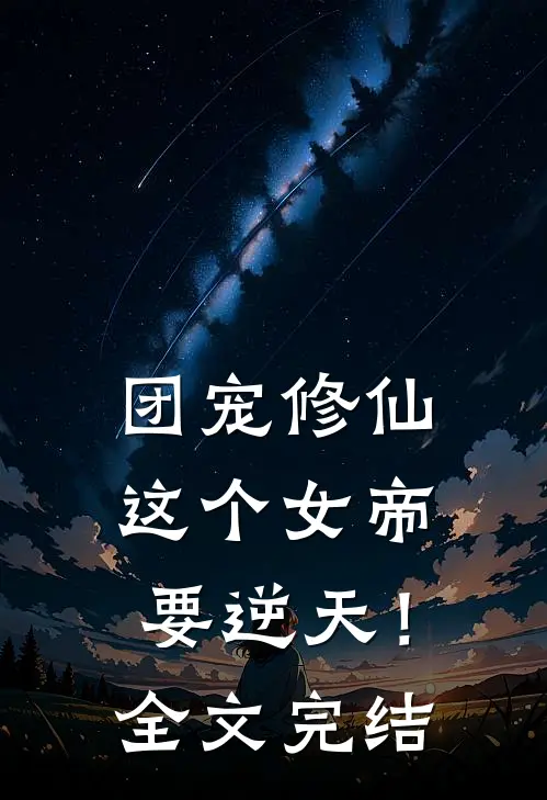 团宠修仙：这个女帝要逆天！全文完结