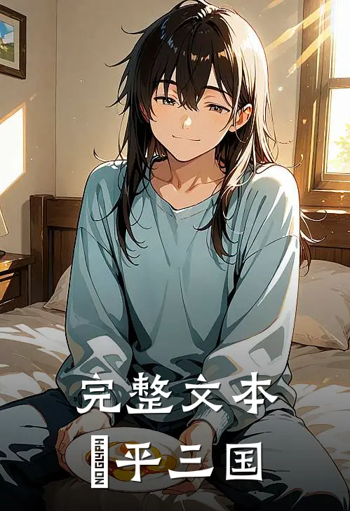完整文本郃平三国