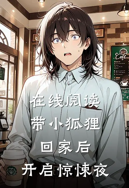 在线阅读带小狐狸回家后,开启惊悚夜