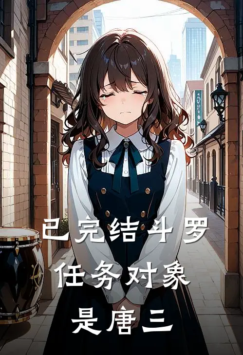 已完结斗罗:任务对象是唐三