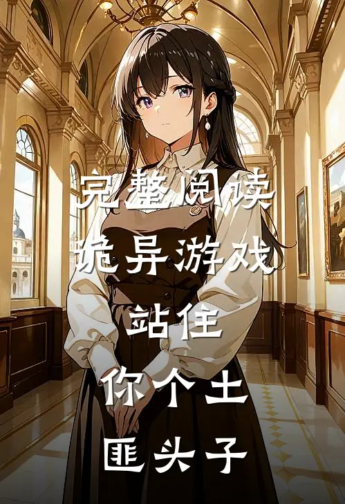 完整阅读诡异游戏:站住,你个土匪头子