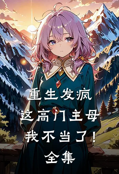 重生发疯,这高门主母我不当了!全集