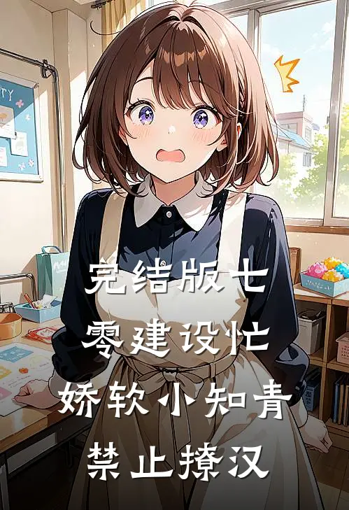 完结版七零建设忙，娇软小知青禁止撩汉