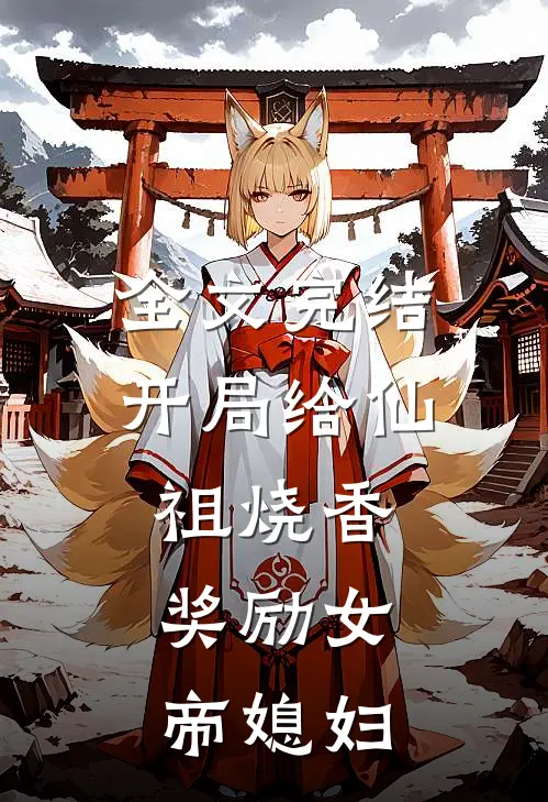 全文完结开局给仙祖烧香，奖励女帝媳妇