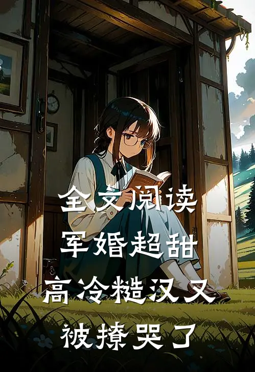 全文阅读军婚超甜:高冷糙汉又被撩哭了