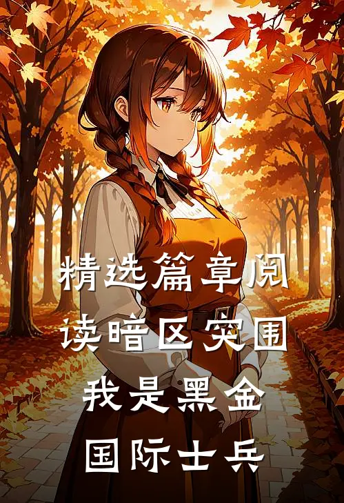 精选篇章阅读暗区突围：我是黑金国际士兵
