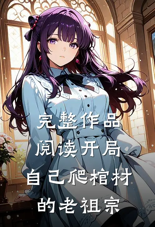 完整作品阅读开局:自己爬棺材的老祖宗