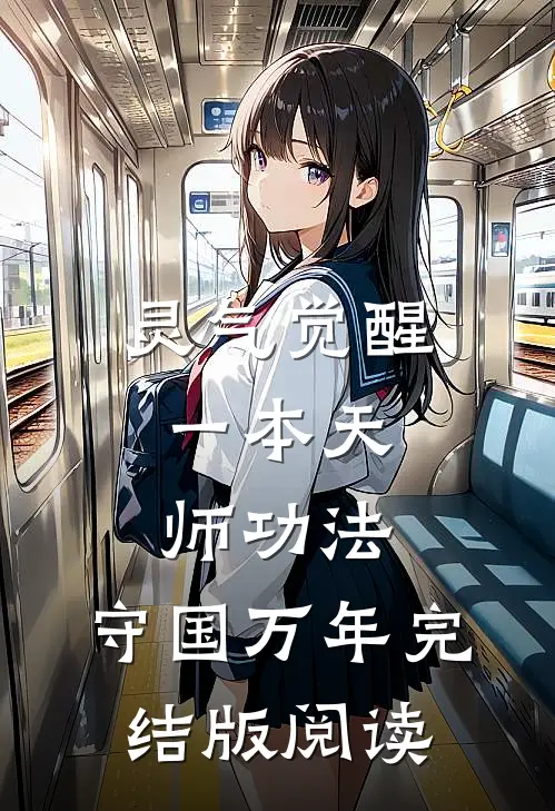 灵气觉醒:一本天师功法,守国万年完结版阅读