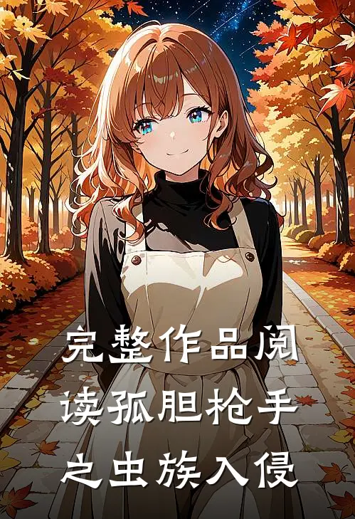 完整作品阅读孤胆枪手之虫族入侵