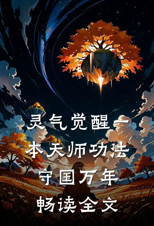 灵气觉醒一本天师功法守国万年畅读全文