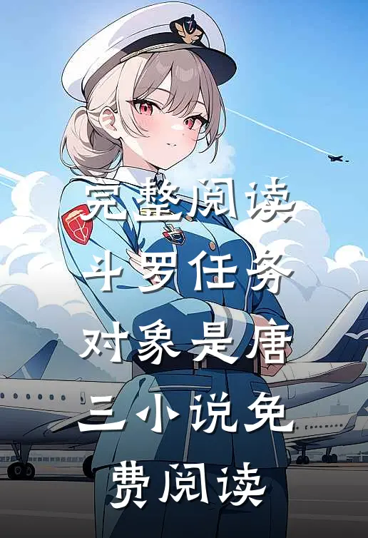 完整阅读斗罗任务对象是唐三小说免费阅读