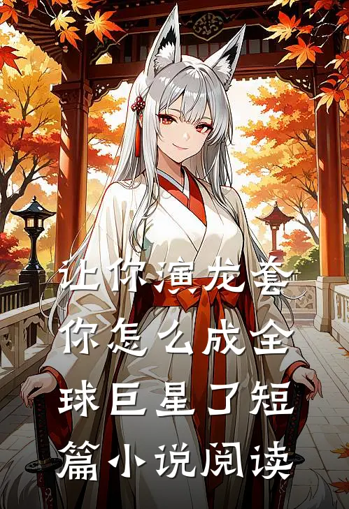 让你演龙套,你怎么成全球巨星了短篇小说阅读